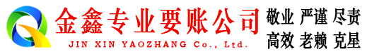 新和金鑫讨债公司